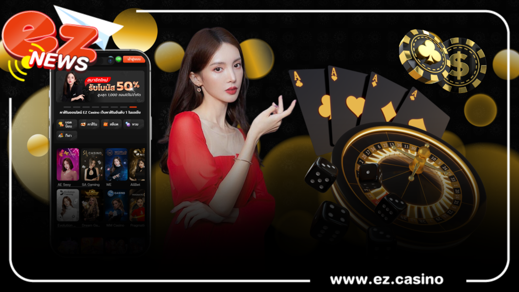 Ez casino ศูนย์รวมคาสิโนออนไลน์อันดับ1 ระดับพรีเมี่ยมที่ปลอดภัยที่สุด