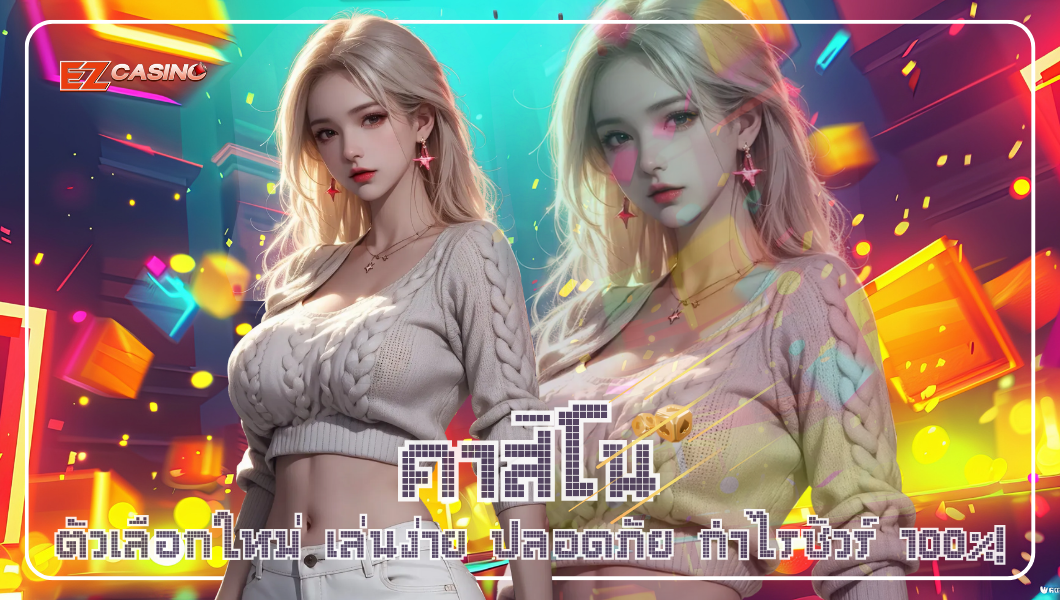 คาสิโน ตัวเลือกใหม่ เล่นง่าย ปลอดภัย กำไรชัวร์ 100%!