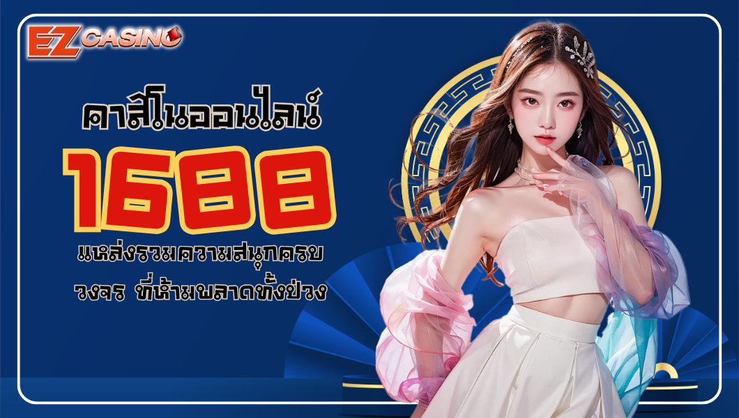 คาสิโนออนไลน์1688 แหล่งรวมความสนุกครบวงจร ที่ห้ามพลาดทั้งป่วง