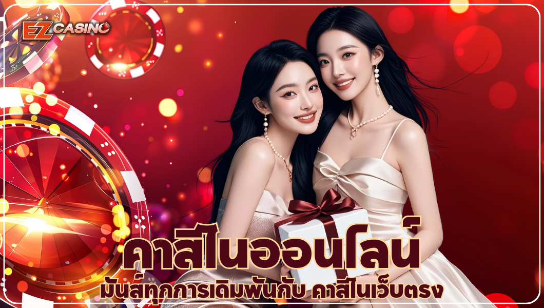 คาสิโนออนไลน์ มันส์ทุกการเดิมพันกับ คาสิโนเว็บตรง