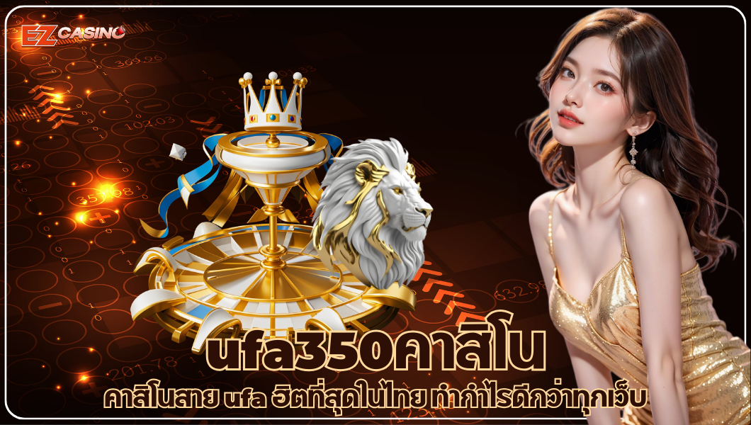 ufa350คาสิโน คาสิโนสาย ufa ฮิตที่สุดในไทย ทำกำไรดีกว่าทุกเว็บ