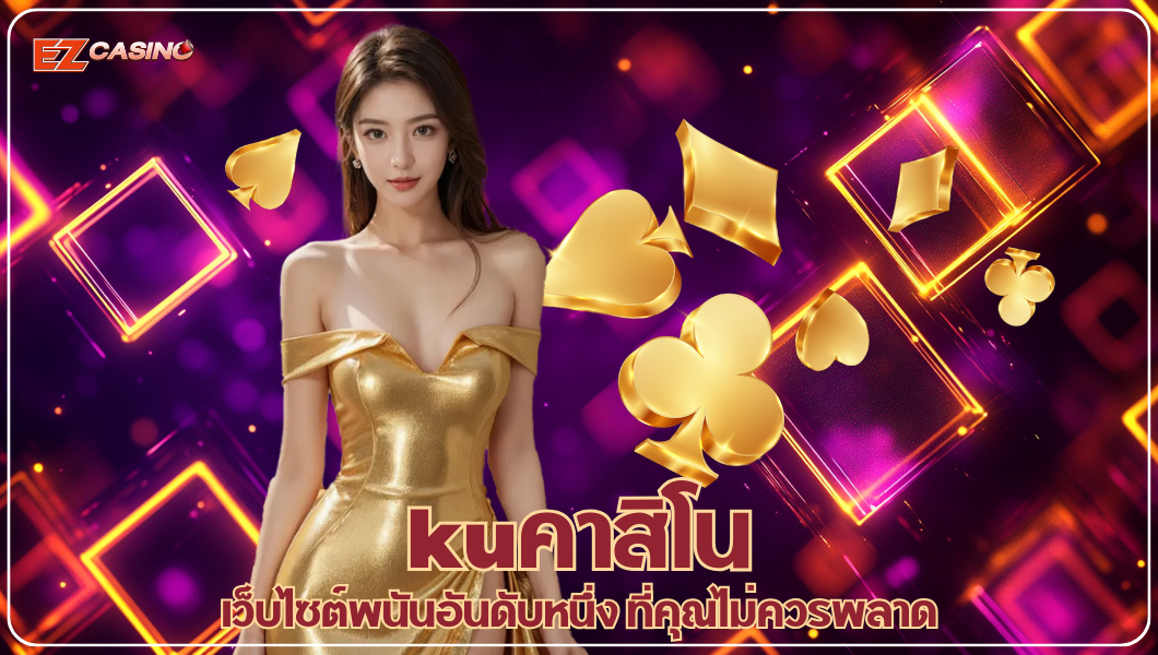 kuคาสิโน เว็บไซต์พนันอันดับหนึ่ง ที่คุณไม่ควรพลาด