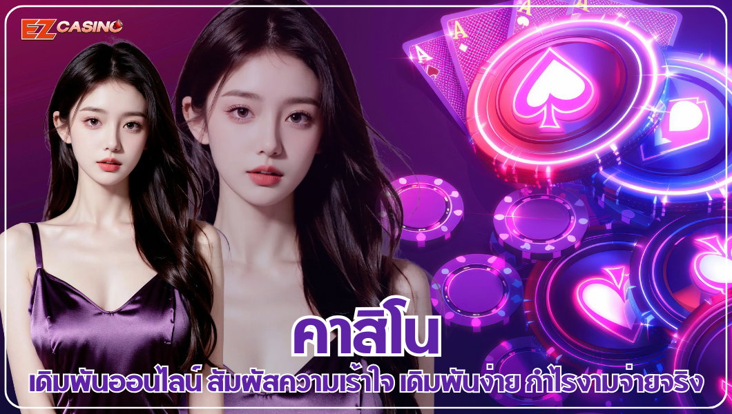 คาสิโน เดิมพันออนไลน์ สัมผัสความเร้าใจ เดิมพันง่าย กำไรงามจ่ายจริง