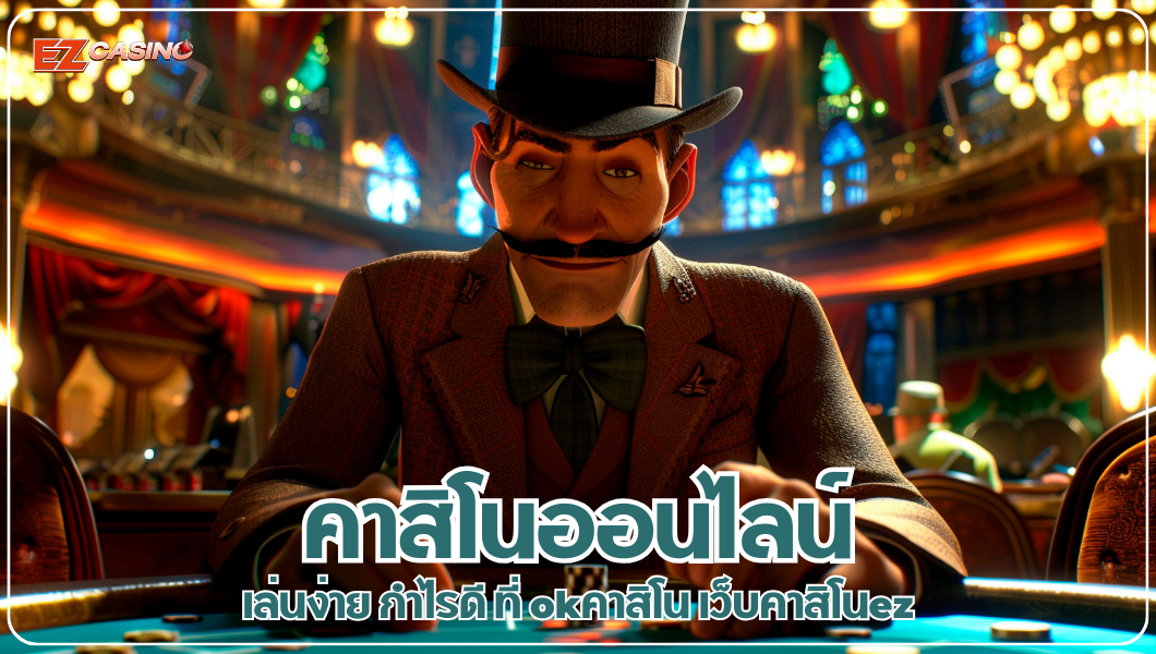 คาสิโนออนไลน์ เล่นง่าย กำไรดี ที่ okคาสิโน เว็บคาสิโนez