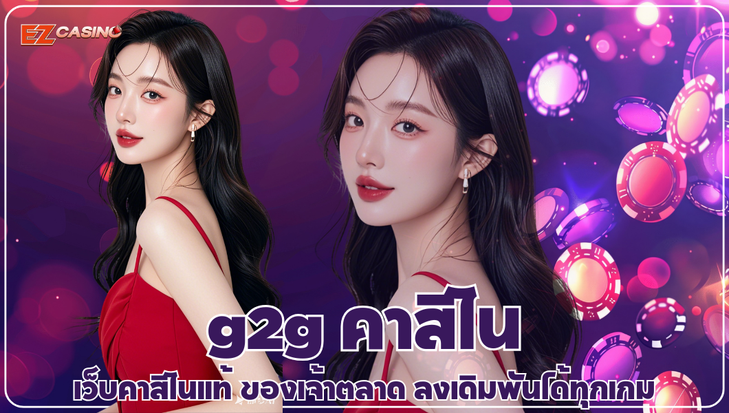 g2g คาสิโน ผู้นำตัวจริงของวงการเว็บคาสิโนออนไลน์ไทย