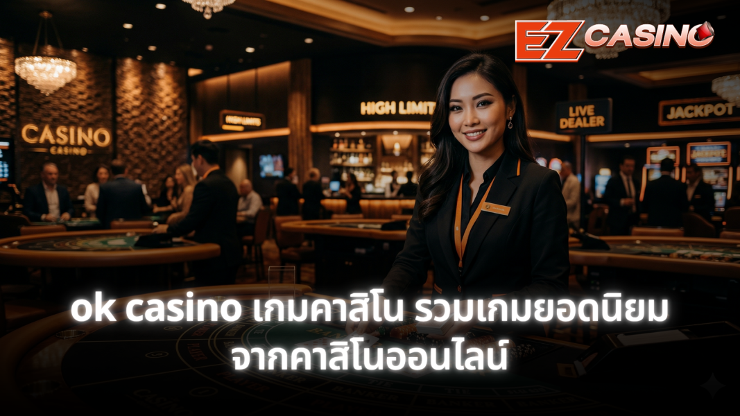 ok casino เกมคาสิโน รวมเกมยอดนิยมจากคาสิโนออนไลน์
