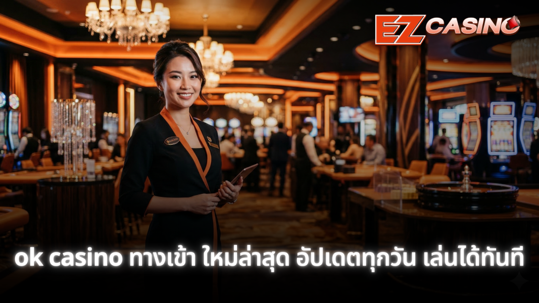 ok casino ทางเข้า ใหม่ล่าสุด อัปเดตลิงก์จริง เข้าเล่นได้ทันที 24 ชม.