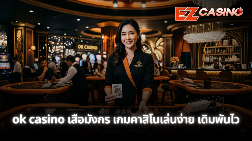 เสือมังกร เกมคาสิโนเล่นง่าย เดิมพันไว