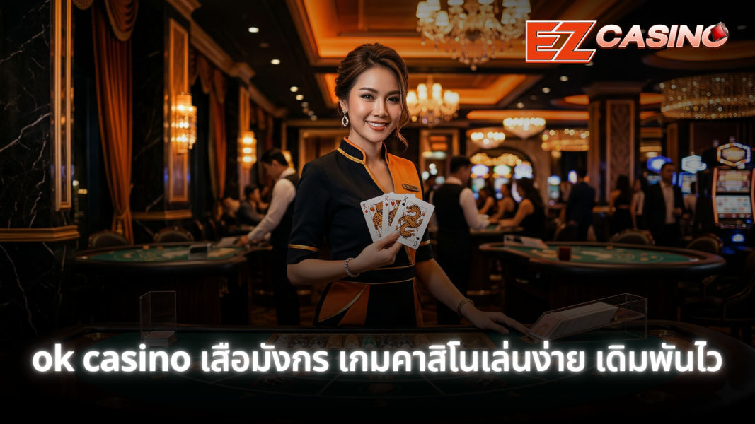 ok casino คาสิโนสด ถ่ายทอดสดจากคาสิโนจริง เล่นได้ตลอด 24 ชั่วโมง