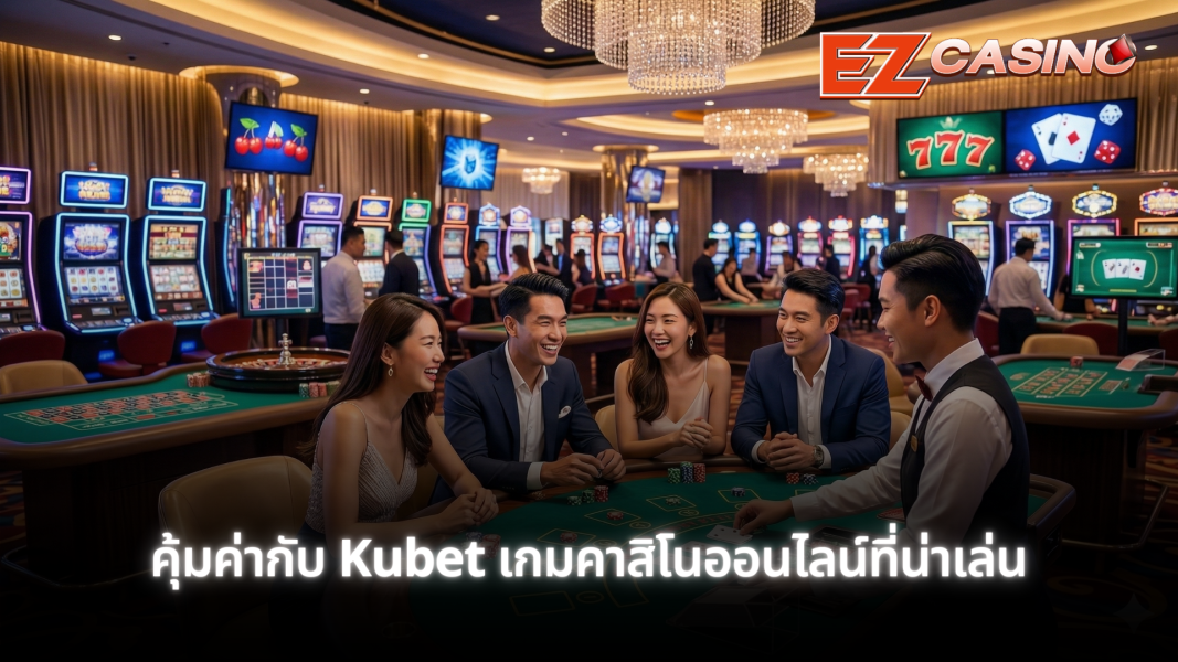 kubet เกมคาสิโนออนไลน์ที่คุ้มค่าและน่าเล่น