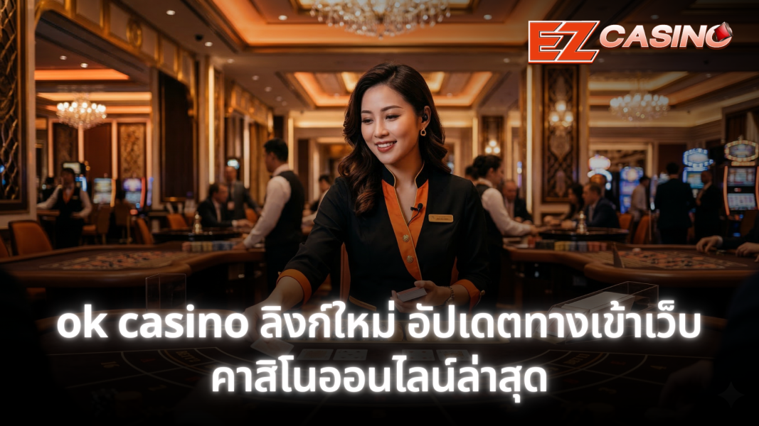 ok casino ลิงก์ใหม่ อัปเดตทางเข้าเว็บคาสิโนออนไลน์ล่าสุด เข้าเล่นได้ทันที