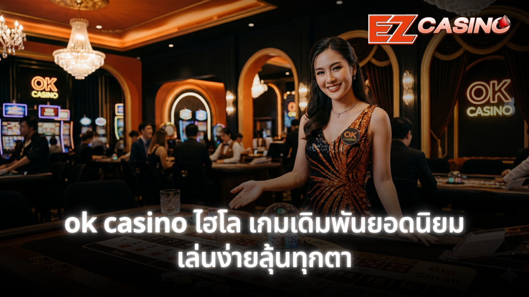 ok casino ไฮโล เกมเดิมพันยอดนิยม เล่นง่ายลุ้นทุกตา