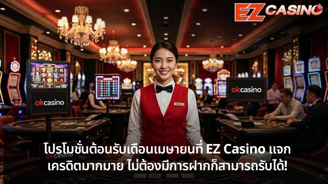 เจาะลึกระบบฝาก-ถอนออโต้ของ okcasino มั่นใจทุกยอดฝาก รวดเร็ว ปลอดภัย 100%