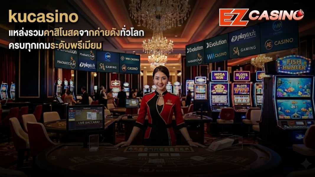 kucasino แหล่งรวมคาสิโนสดจากค่ายดังทั่วโลก ครบทุกเกมระดับพรีเมียม