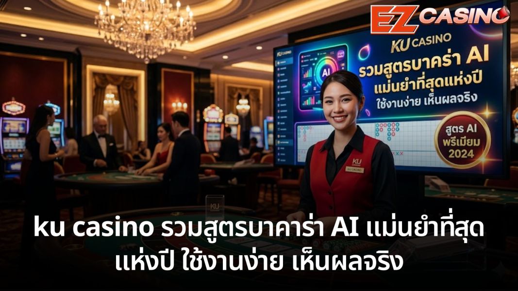 ku casino รวมสูตรบาคาร่า AI แม่นยำที่สุดแห่งปี ใช้งานง่าย เห็นผลจริง