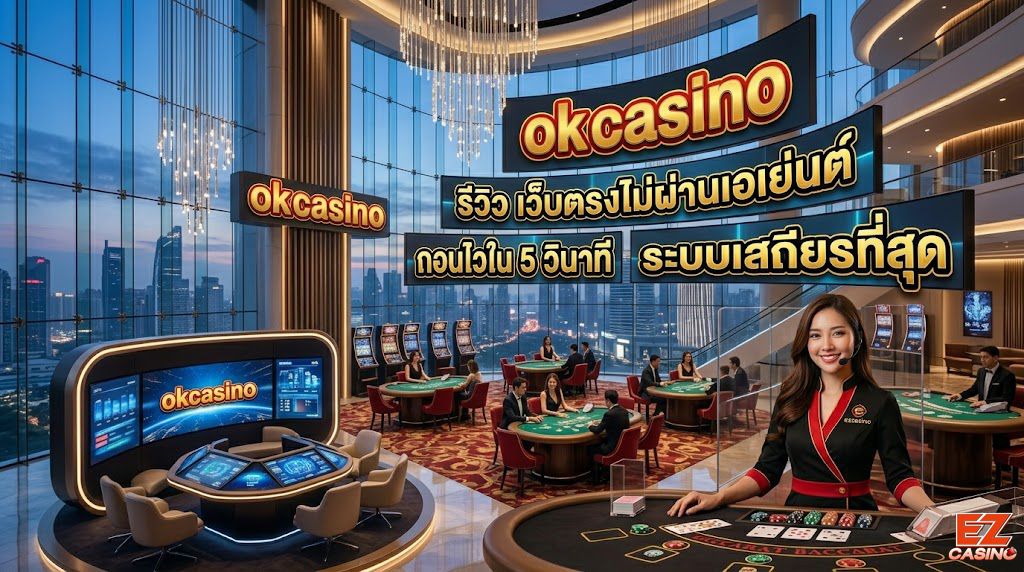 รีวิว ok casino เว็บตรงไม่ผ่านเอเย่นต์ ถอนไวใน 5 วินาที ระบบเสถียรที่สุด