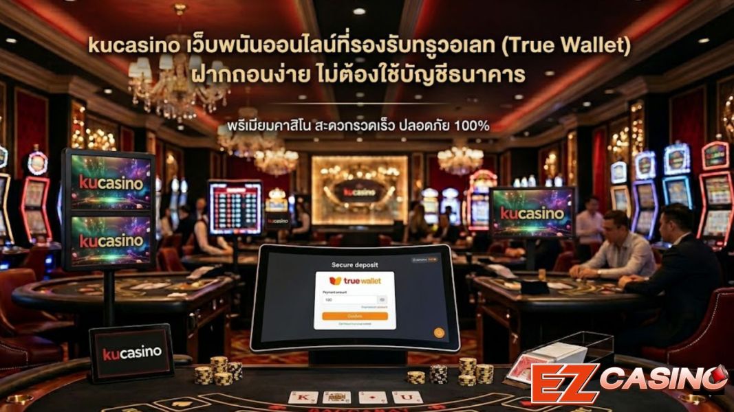 kucasino เว็บพนันออนไลน์ที่รองรับทรูวอเลท (True Wallet) ฝากถอนง่าย ไม่ต้องใช้บัญชีธนาคาร