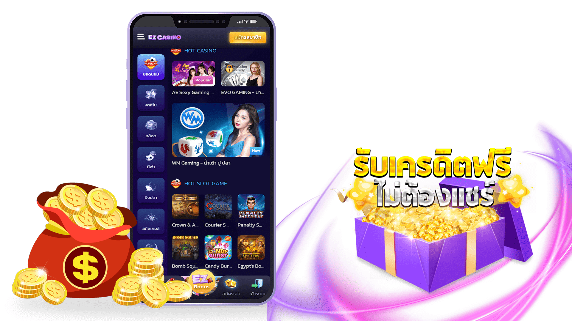 EZ Casino มีโปรโมชั่นพิเศษมอบเครดิตฟรีให้สมาชิกพร้อมกันทั่วประเทศ