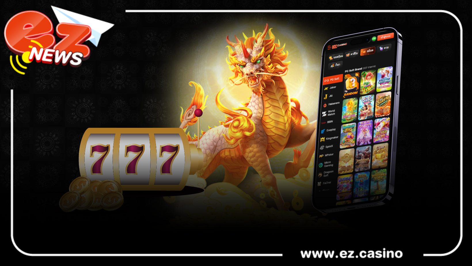 Ezcasino เป็นผู้บริการเกมสล็อตออนไลน์บนมือถือ