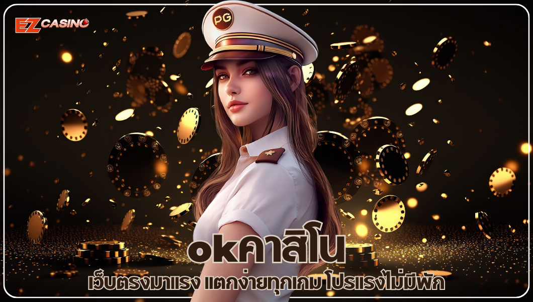okคาสิโน เว็บตรงมาแรง แตกง่ายทุกเกม โปรแรงไม่มีพัก