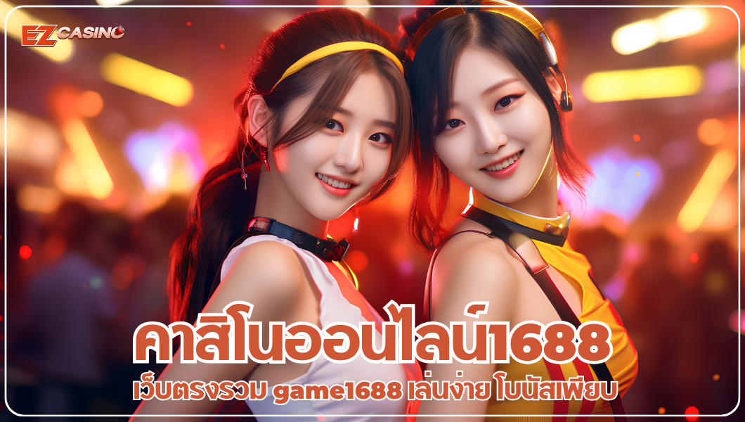 คาสิโนออนไลน์1688 เว็บตรงรวม game1688 เล่นง่าย โบนัสเพียบ!