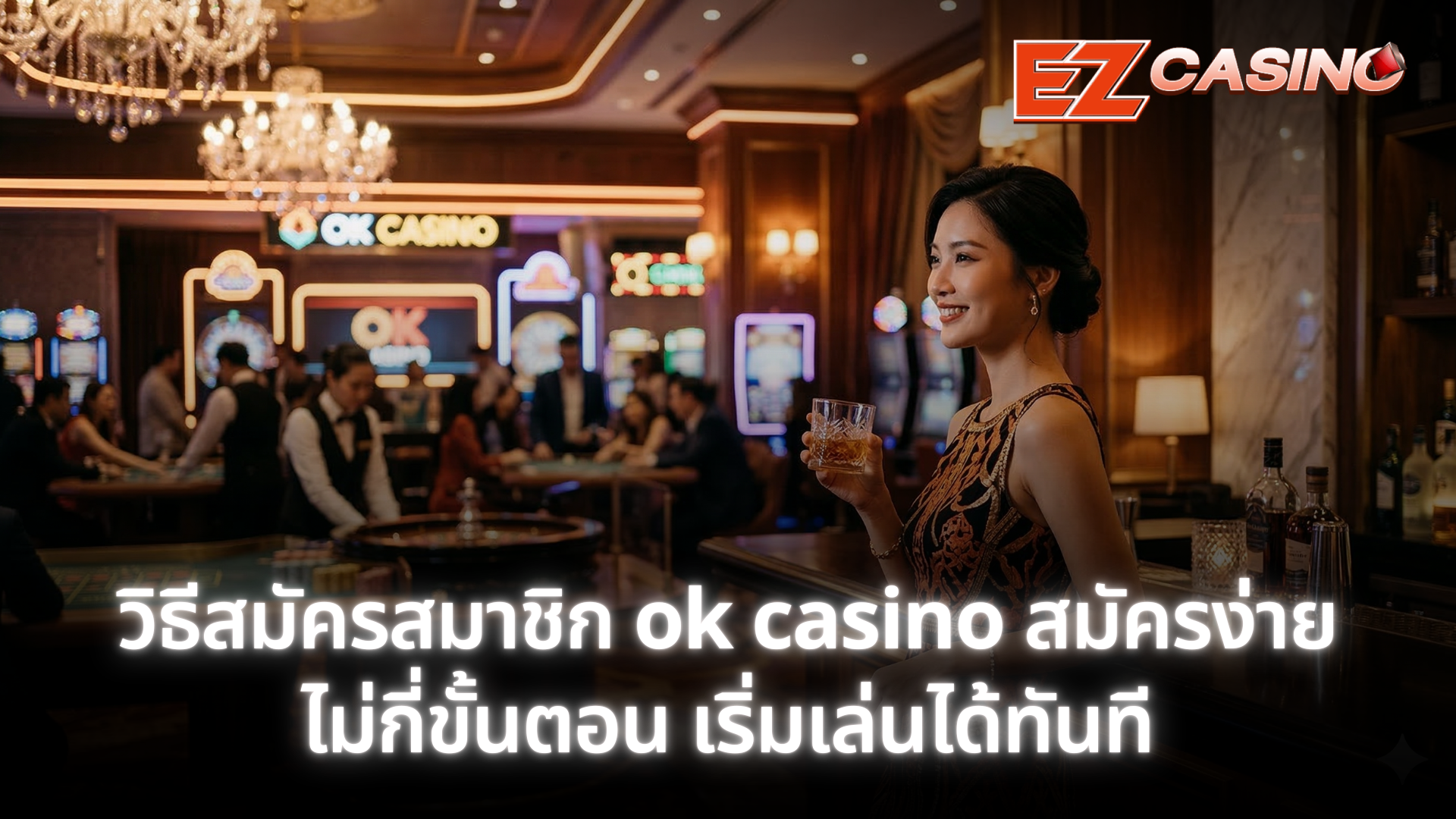 วิธีสมัครสมาชิก ok casino สมัครง่ายไม่กี่ขั้นตอน เริ่มเล่นได้ทันที