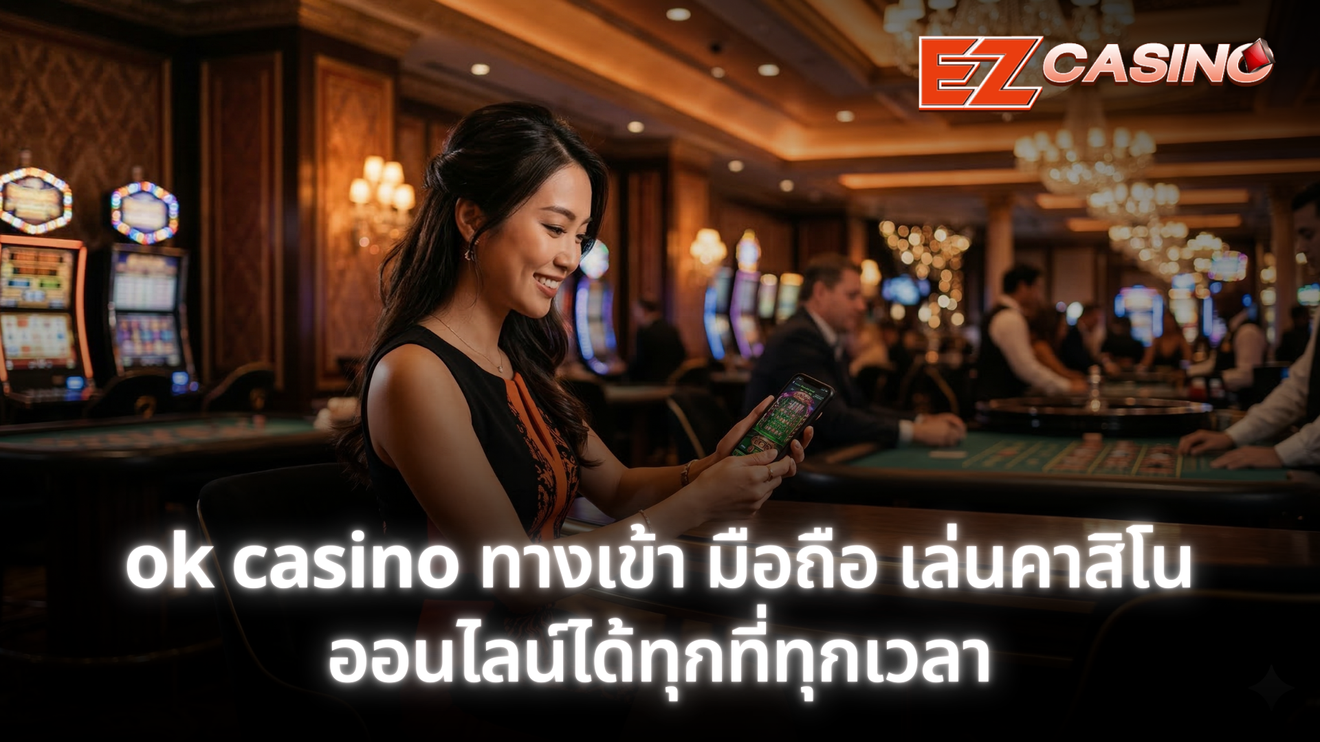 ok casino ทางเข้า มือถือ เล่นคาสิโนออนไลน์ได้ทุกที่ทุกเวลา รองรับทุกระบบ