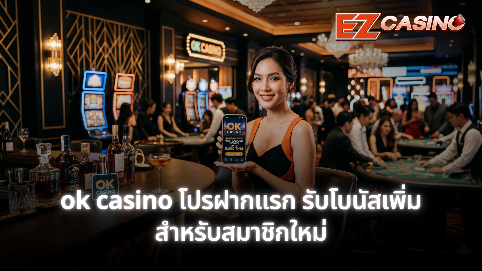 ok casino โปรฝากแรก รับโบนัสเพิ่มสำหรับสมาชิกใหม่