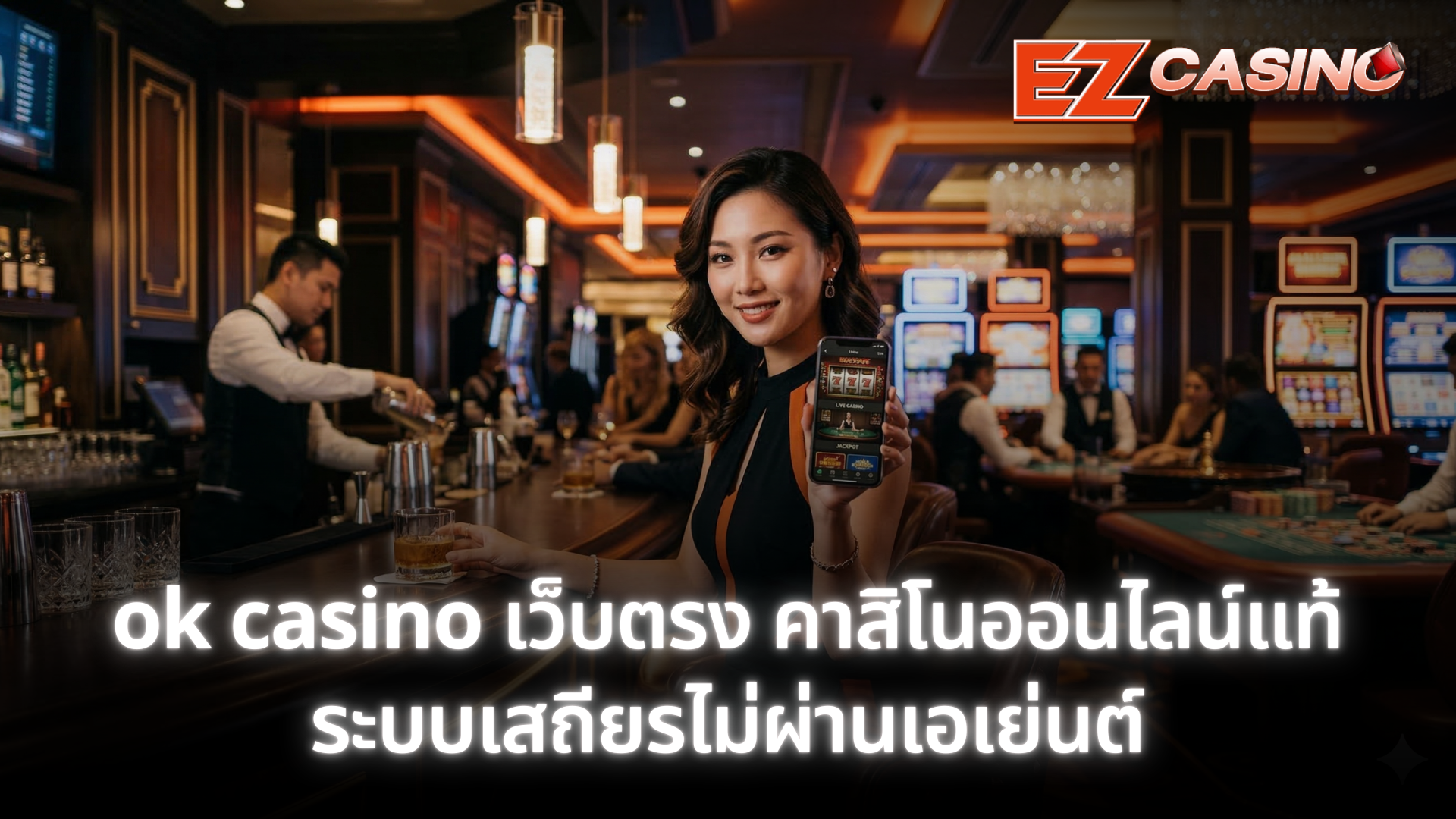 ok casino เว็บตรง คาสิโนออนไลน์แท้ ระบบเสถียร ปลอดภัย ไม่ผ่านเอเย่นต์