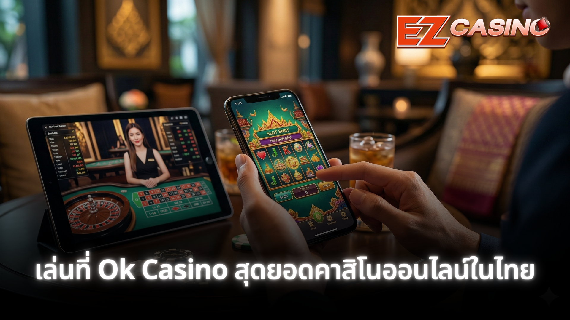 เล่นที่ Ok Casino สุดยอดคาสิโนออนไลน์ในไทย