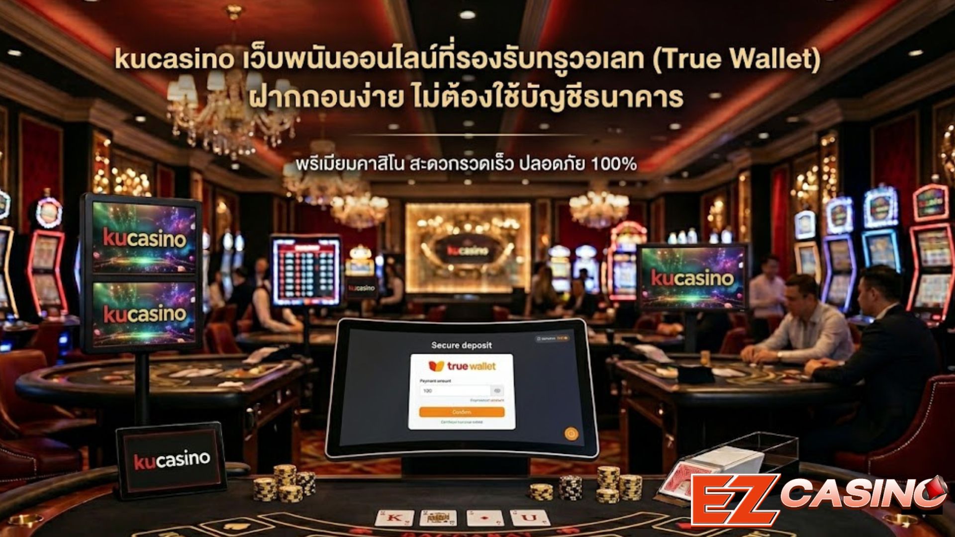 kucasino เว็บพนันออนไลน์ที่รองรับทรูวอเลท (True Wallet) ฝากถอนง่าย ไม่ต้องใช้บัญชีธนาคาร