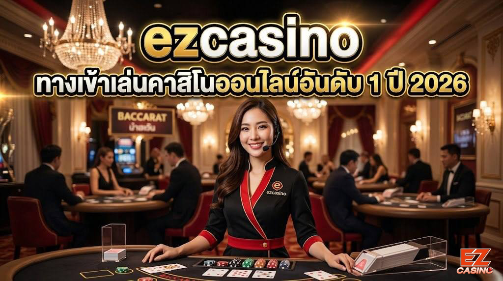 ezcasino ทางเข้าเล่นคาสิโนออนไลน์อันดับ 1 ปี 2026 เว็บตรง เล่นง่าย ครบทุกเกม